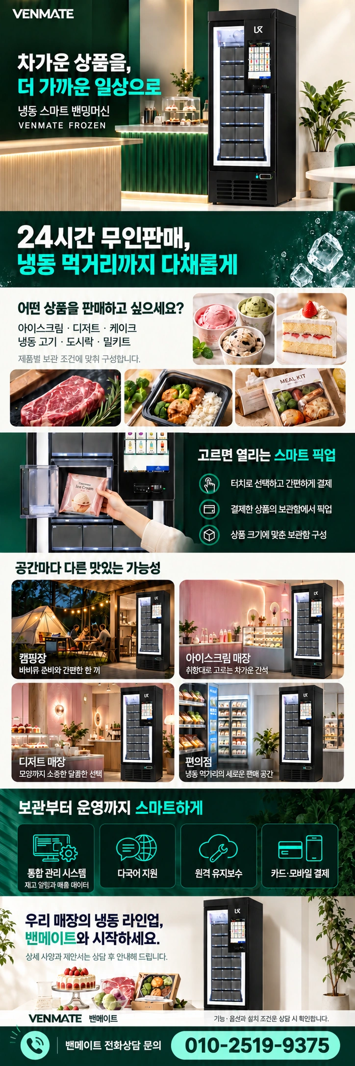 냉동 스마트 밴딩머신의 상품 구성, 결제와 관리 기능, 활용 공간 안내