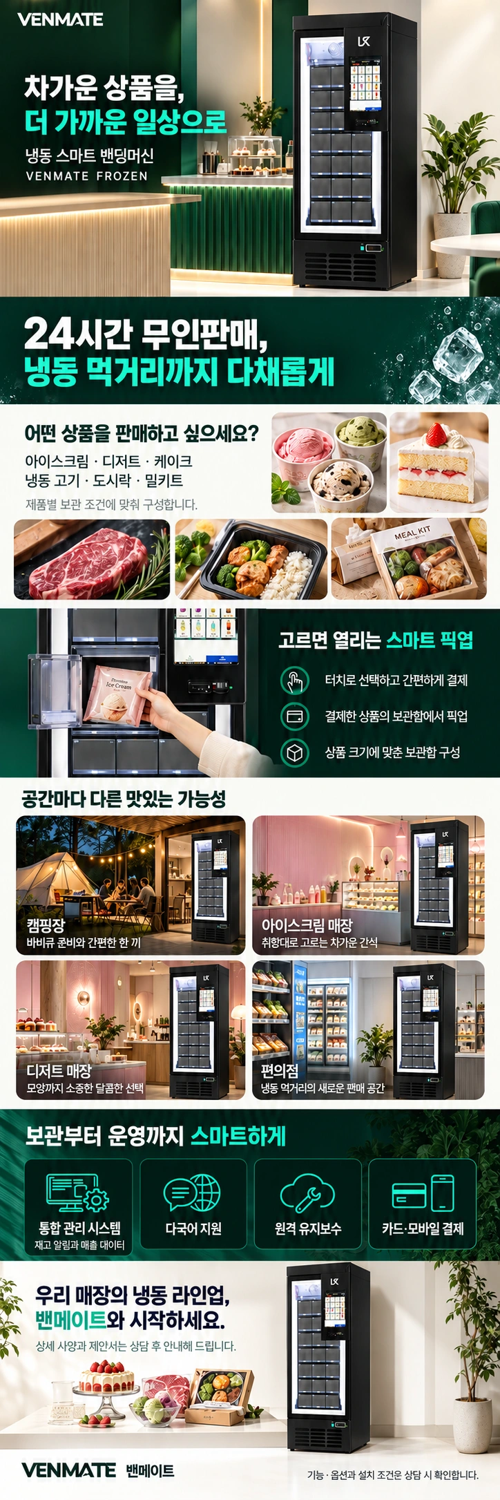 냉동 스마트 밴딩머신의 상품 구성, 결제와 관리 기능, 활용 공간 안내