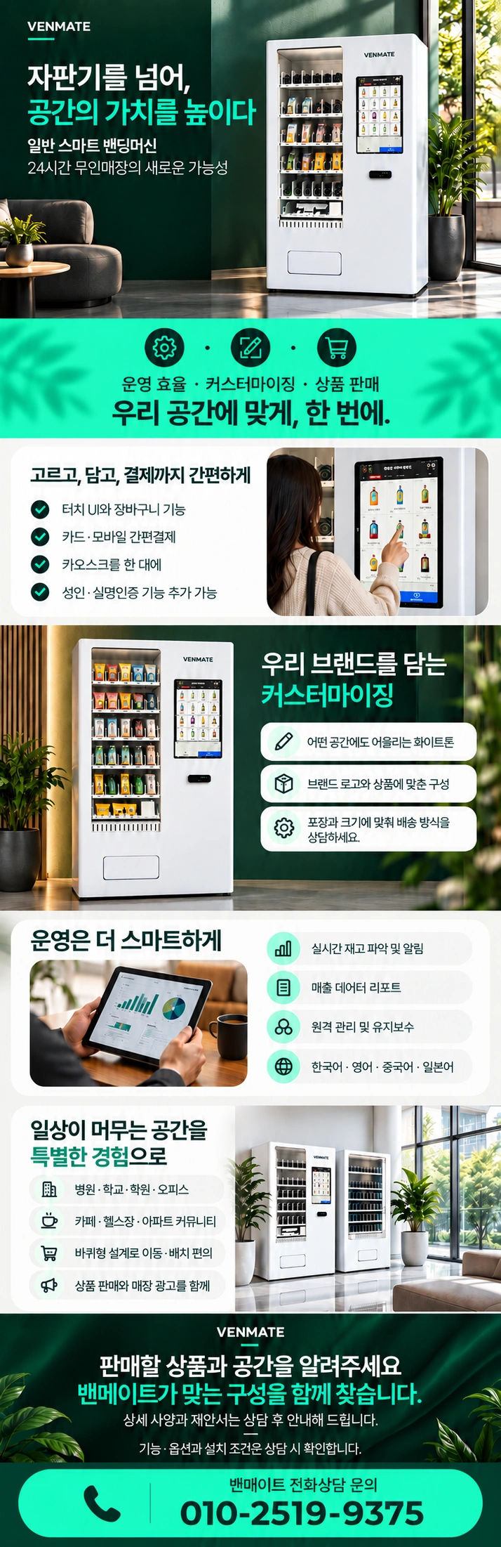 일반 스마트 밴딩머신의 상품 구성, 결제와 관리 기능, 활용 공간 안내