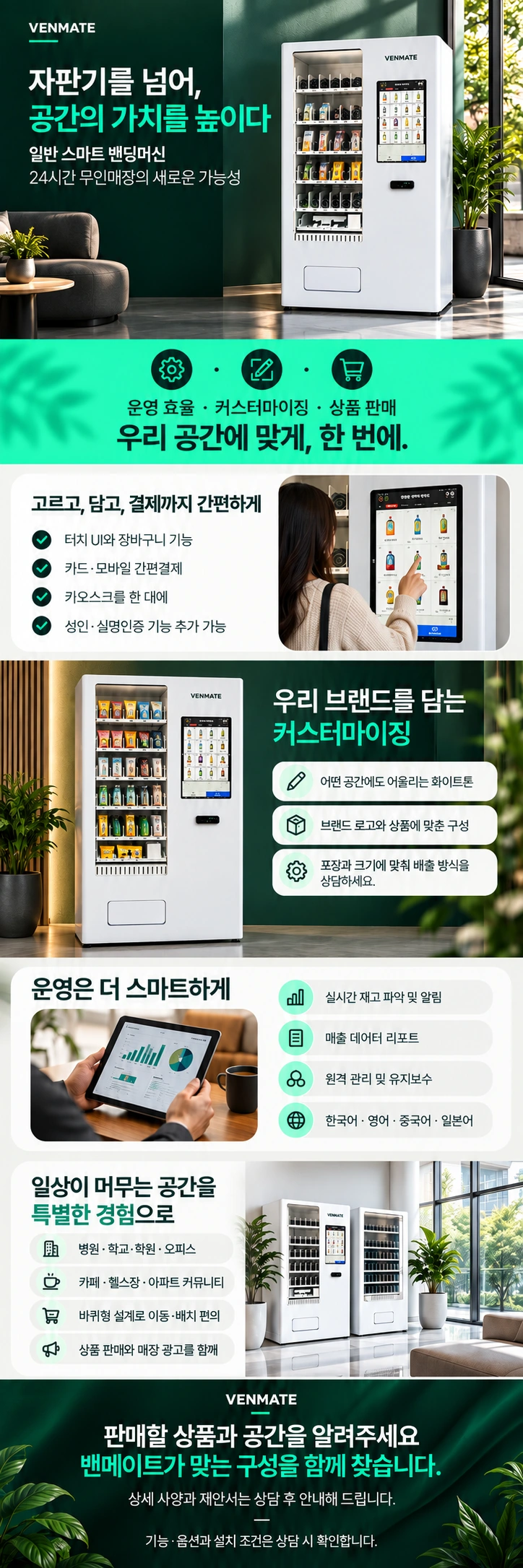 일반 스마트 밴딩머신의 상품 구성, 결제와 관리 기능, 활용 공간 안내