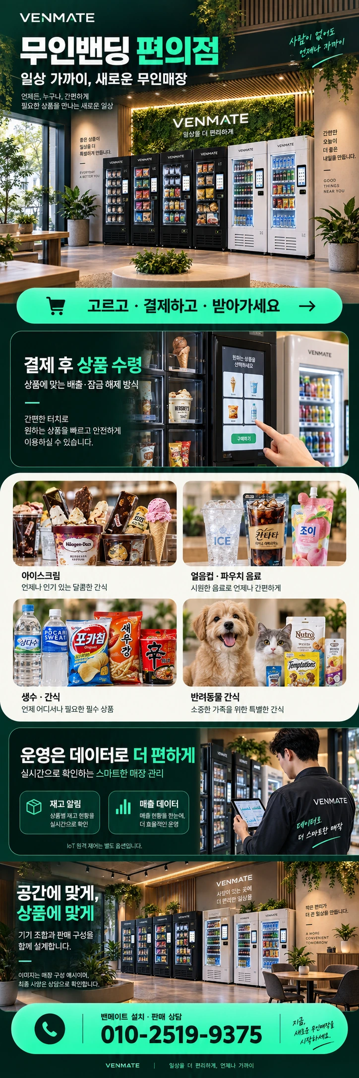 밴메이트 무인밴딩 편의점 안내. 결제 후 상품 수령, 아이스크림·얼음컵·음료·간식 구성, 재고 알림과 매출 데이터, 별도 IoT 옵션. 설치·판매 상담 010-2519-9375.